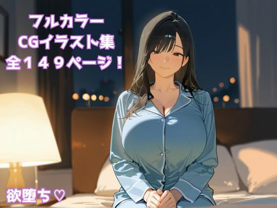 欲堕ち(はーと) 目覚める人妻、欲の沼 画像1
