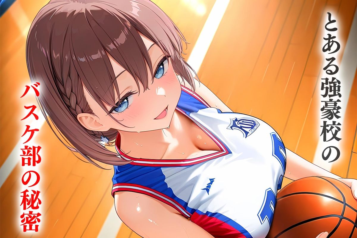 とある強豪校の部活後の秘密―バスケ部のあいちゃん 画像1