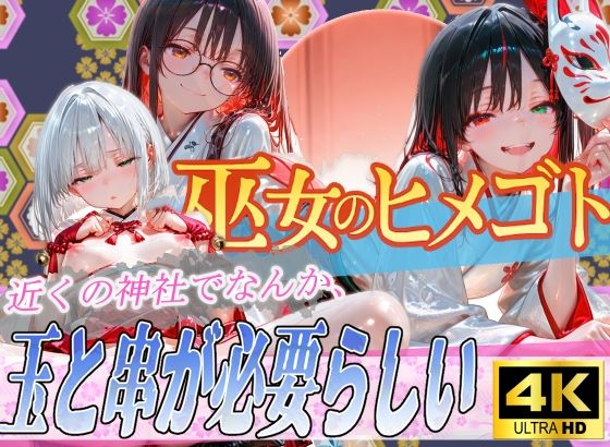 巫女のヒメゴト5〜近くの神社でなんか、玉と串が必要らしい〜