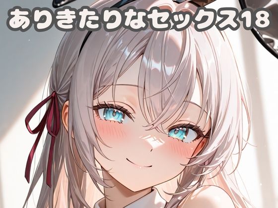 服装や背景には矛盾がたくさんあります【ありきたりなセックス18】　by　いちはち