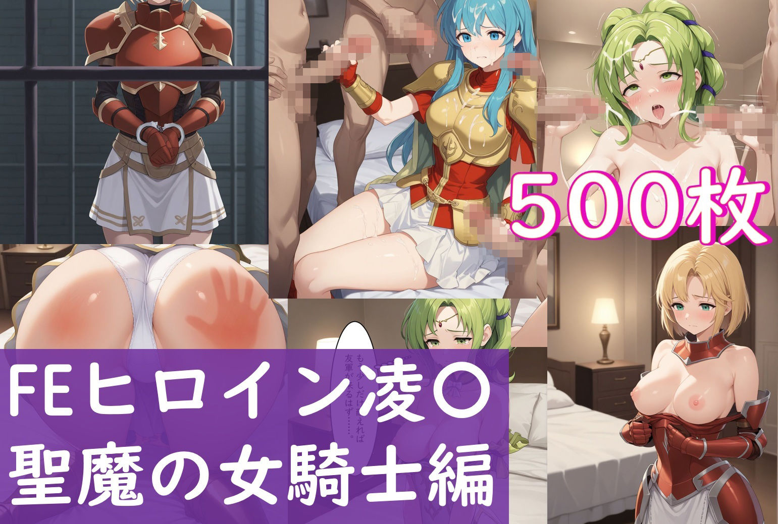 サンプル画像1:FEヒロイン凌〇_聖魔の女騎士編_友軍到着までに汚される彼女達(Aiイラスト販売所) [d_682824]