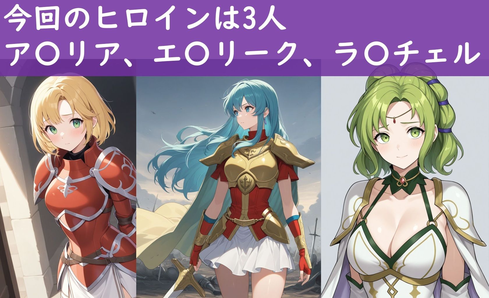 サンプル画像2:FEヒロイン凌〇_聖魔の女騎士編_友軍到着までに汚される彼女達(Aiイラスト販売所) [d_682824]