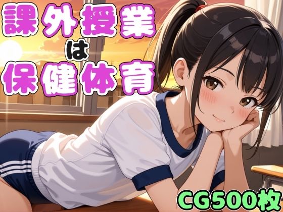 課外授業は保健体育〜つるぺた娘のエッチなお勉強〜【性指導】【初体験】【セリフ入り有】【CG500枚】