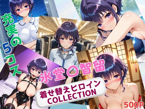 着せ替えヒロインCOLLECTION  ー氷堂〇智留ー【ウンポコロコ】