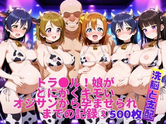 トラ●ル！娘がとにかくキモいオジサンから孕ませられるまでの記録2
