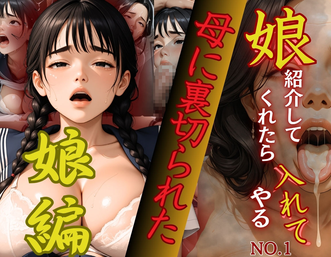 娘紹介してくれたら入れてやるNo.1〜娘編〜母に裏切られた娘 画像9