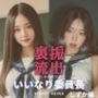 委員長しずかの堕落〜生意気な裏垢生徒を完全支配〜＜裏垢流出＞（実写系）