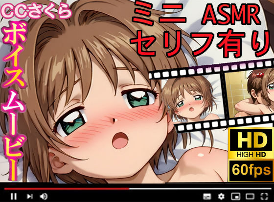 【CCさくら】ボイスムービーでえっちしよ! 画像1