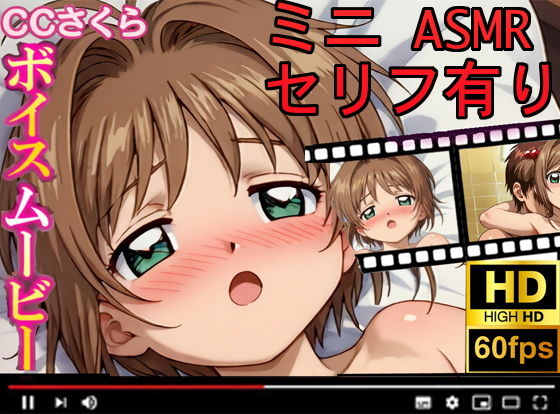 タイトル画像|【エロCG/動画】【CCさくら】ボイスムービーでえっちしよ！【お股せ！（おまたせ！）】