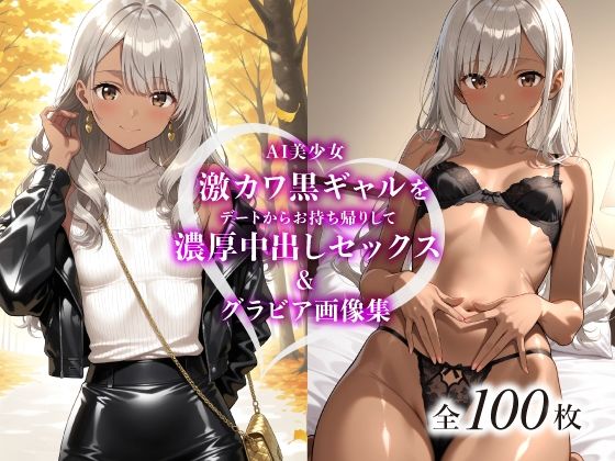 AI美少女 激カワ黒ギャルをデートからお持ち帰りして濃厚中出しセックス【セクシーランジェリー＆ヌードグラビア画像集つき】