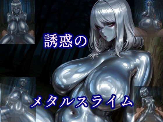 【無料エロ漫画】誘惑のメタルスライム(ツチノコ工房) d_682930