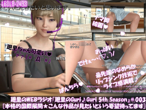 【▲100】廻里の自撮りWEBラジオ『廻里のGuriGuri（グリグリ）5thシーズン』＃003:本格的国際展開★どんな表現の作品が見たいかリクエスト大募集！［English Version］