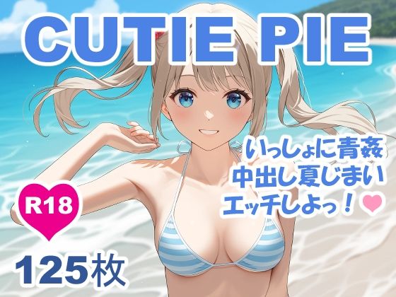 d_682943｜CUTIE PIE - 水着の甘カワちゃんと青姦中出し夏じまい【OTSUJYO】
