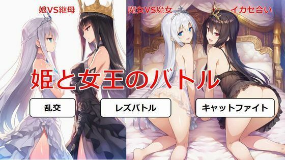 d_682996｜姫と女王のバトル【しろさわくろ】