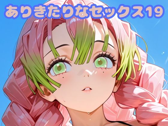 【無料エロ漫画】ありきたりなセックス19(いちはち) d_683001