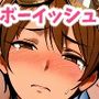無知ムチボーイッシュ娘ちゃんをえっちに染めちゃおう♪