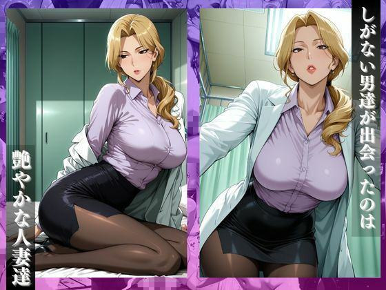 サンプル画像2:〜人妻女医の診療室〜診察室の鍵が閉まる時中では禁断治療がはじまる(チョコ☆マギ) [d_683008]