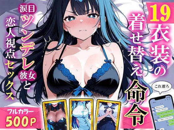 d_683011｜19衣装の着せ替え命令〜涙目ツンデレ彼女と恋人視点セックス〜【裏アカ工房】