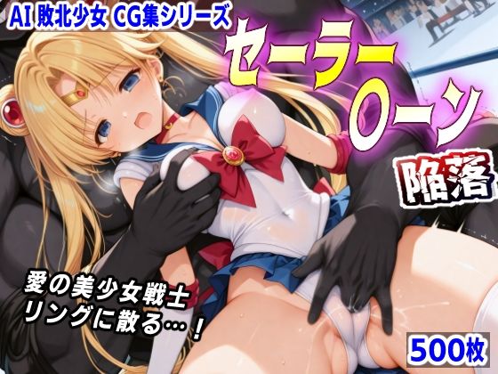 AI敗北少女CG集シリーズ セーラー〇ーン 陥落【mugi】