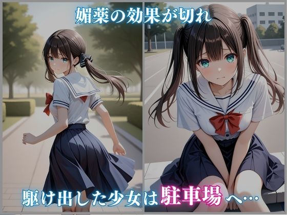 公園で媚薬ジュースを飲まされ犯●れる女子校生 -滝川ここね編- 500枚CG集 画像4