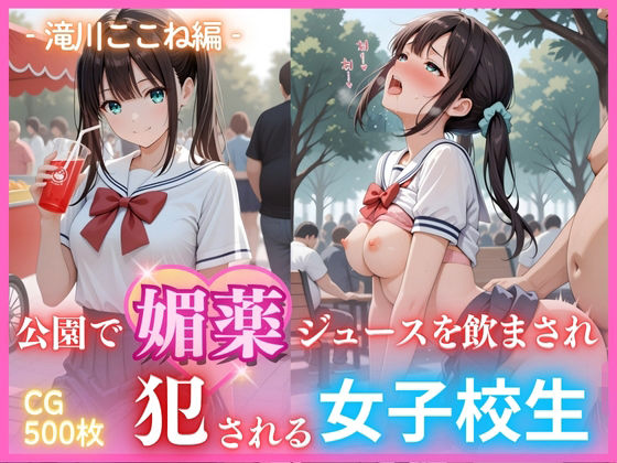 【無料エロ漫画】公園で媚薬ジュースを飲まされ犯●れる女子校生 -滝川ここね編- 500枚CG集(ごちそうちゃん) d_683029
