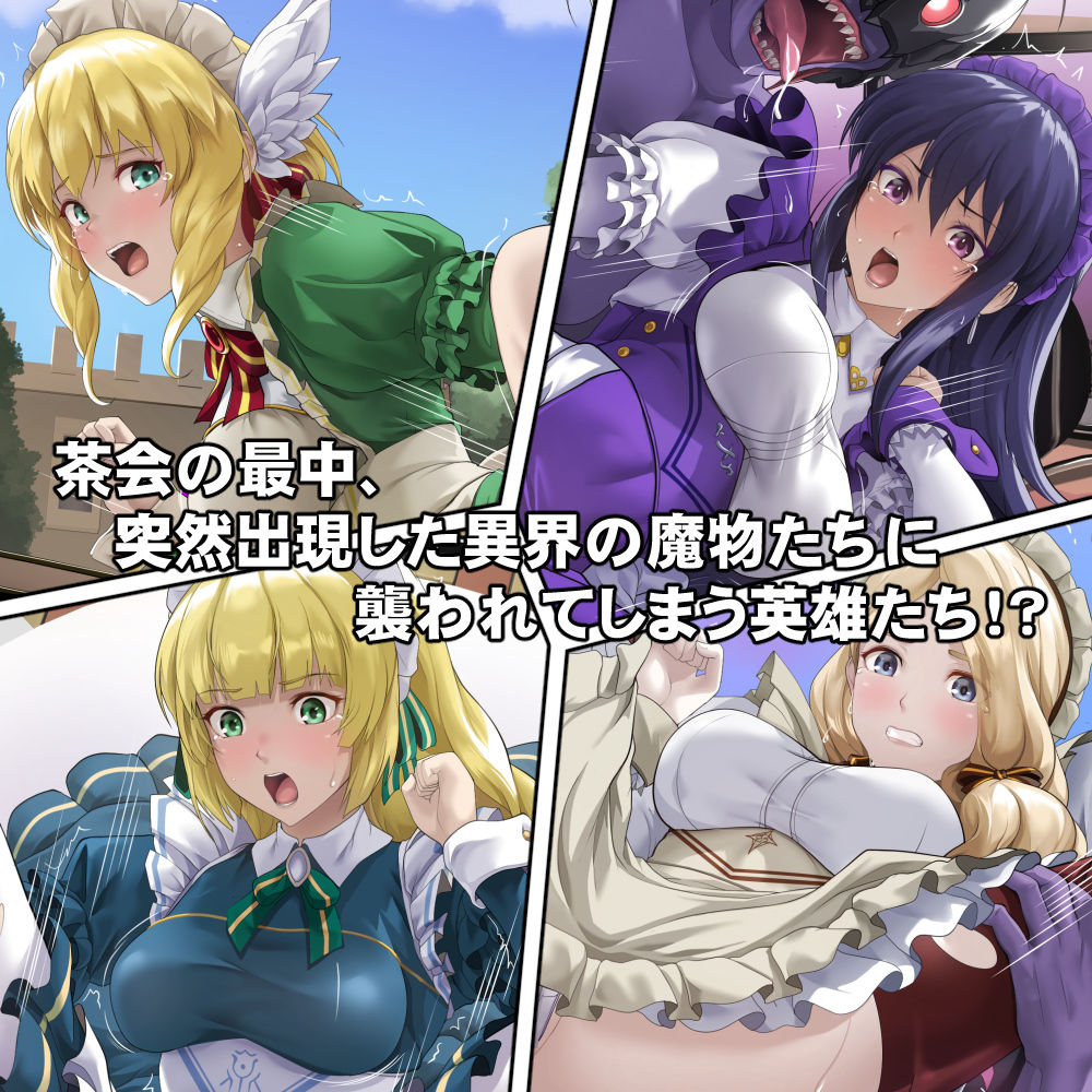 連れ去られてしまった英雄たち！？1