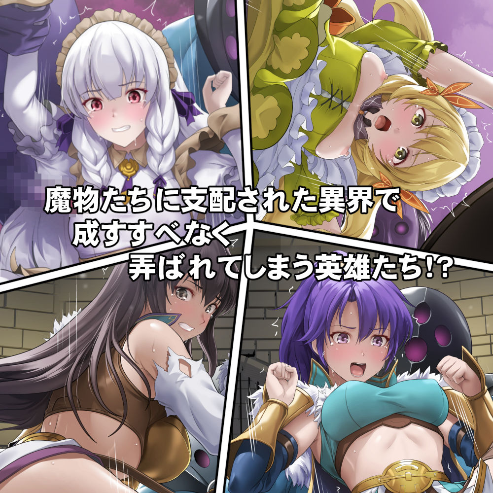 連れ去られてしまった英雄たち！？2