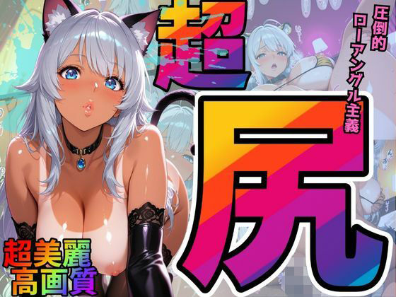 尻×ローアングル重視。夫と週5でも欲求不満。ハロウィンだからケモミミコスで搾り取り!(銀髪日焼け美女 玲奈)【エッチな本屋さん】