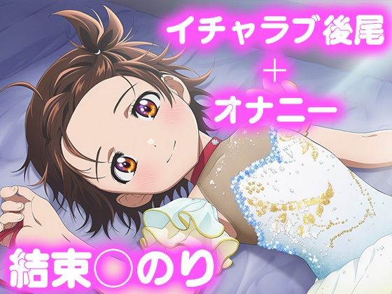 彼氏のあなたといちゃラブ後尾 結束◯のり【今日はこれでいい】