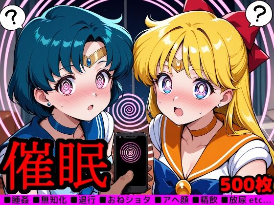 セー●ームーン催●調教 〜アプリの力で美少女戦士を思うがまま〜