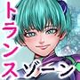 トランス ゾーン