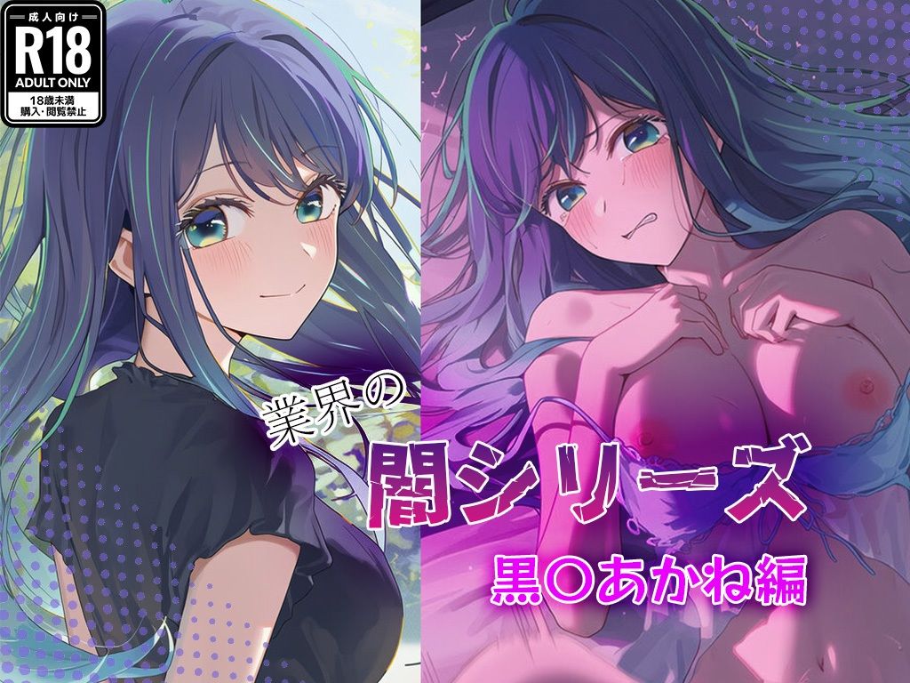 サンプル画像1:業界の闇シリーズ  黒〇あかね編(GenmaiKurozu) [d_683075]