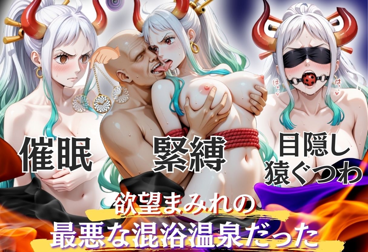 サンプル画像2:【混浴温泉宿】ワンピ◯ス〜ヤマ◯編〜(正より性を) [d_683085]