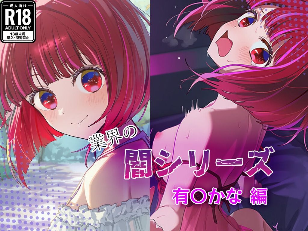 サンプル画像1:業界の闇シリーズ  有〇かな編(GenmaiKurozu) [d_683112]