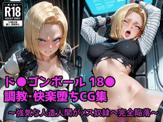 【無料エロ漫画】強気な人造人間がメス奴●へ完全陥落(くさむし) d_683113