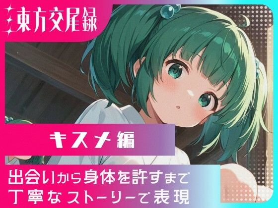 d_683127｜東方交尾録〜キスメ編〜【東方FAP】