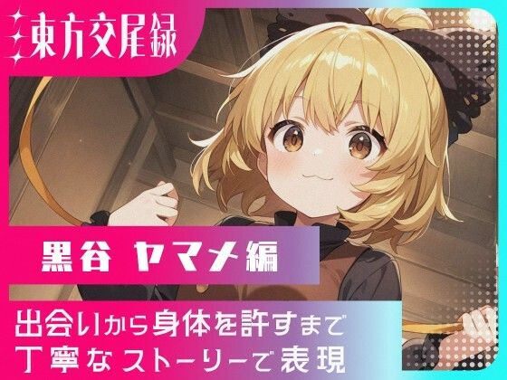 【無料エロ漫画】東方交尾録〜黒谷ヤマメ編〜(東方FAP) d_683132