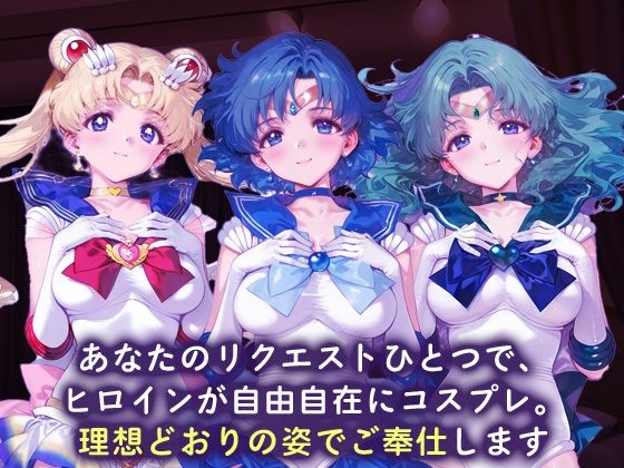 ご指名ヒロイン☆コスプレショータイム_スーパーセーラームーン / セーラーマーキュリー / セーラーネプチューン 画像1