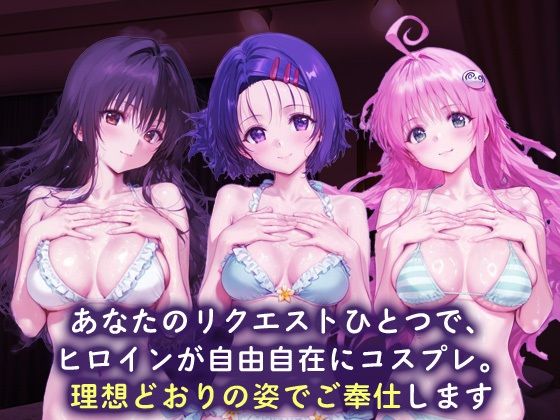 サンプル画像1:ご指名ヒロイン☆コスプレショータイム_古手川唯/西蓮寺/ララ(むにむにランド) [d_683138]