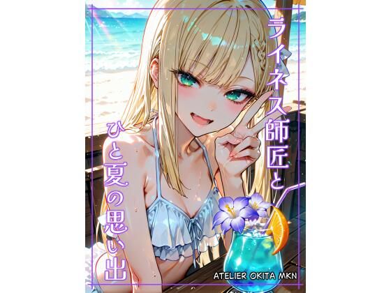 ライ〇ス師匠とひと夏の思い出