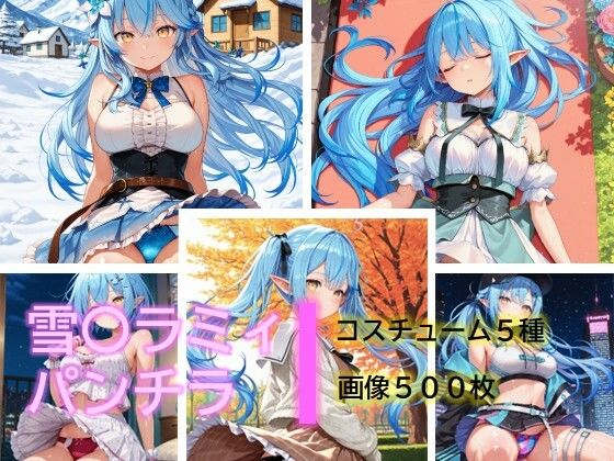 d_683148｜雪〇ラミィのパンチラ【D.P.H.】