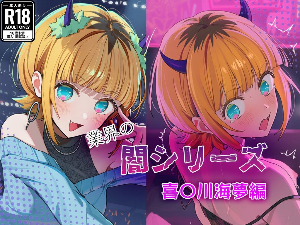 業界の闇シリーズ M〇Mちょ 画像1
