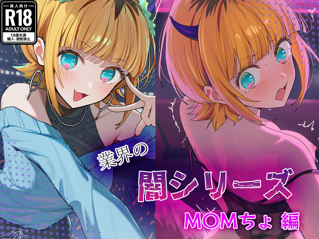 サンプル画像1:業界の闇シリーズ  M〇Mちょ(GenmaiKurozu) [d_683155]