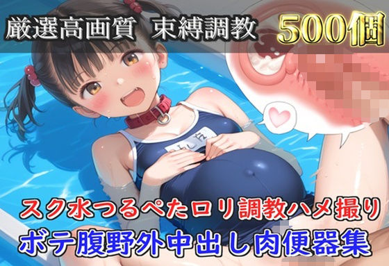 【新作価格】【豪華特典あり】スク水つるぺたロリ 種付け調教 貸し切りプールで野外監禁中出し肉便器SM集【500個】の画像