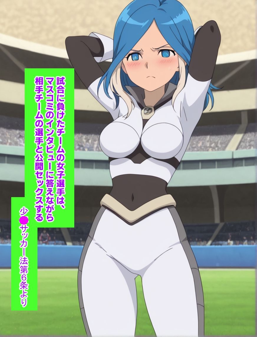 サンプル画像5:イナズマイ●ブンCG集  ースタジアム内で公開全裸セ●クスー(ジェネリック1st) [d_683176]