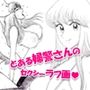 とある婦警さんのセクシーラフ画01
