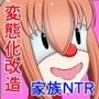 正義のヒーロー家族  悪堕ちNTR改造・性欲限界魔人