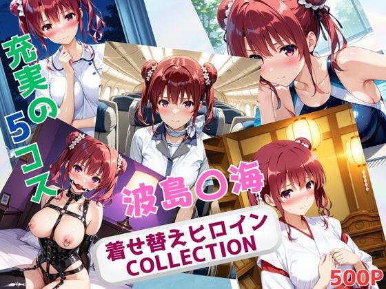 着せ替えヒロインCOLLECTION  ー波島〇海ー【ウンポコロコ】