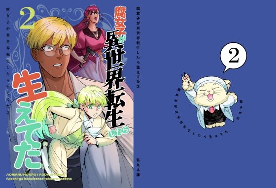 腐女子が異世界転生したら生えてた2 メイン画像