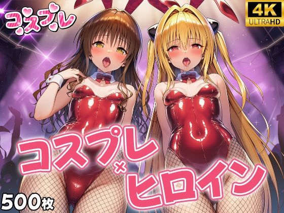 ヒロイン×コスプレ  結城〇柑・金色〇闇